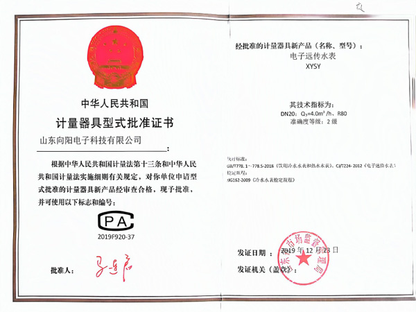 计量器具型式批准证书